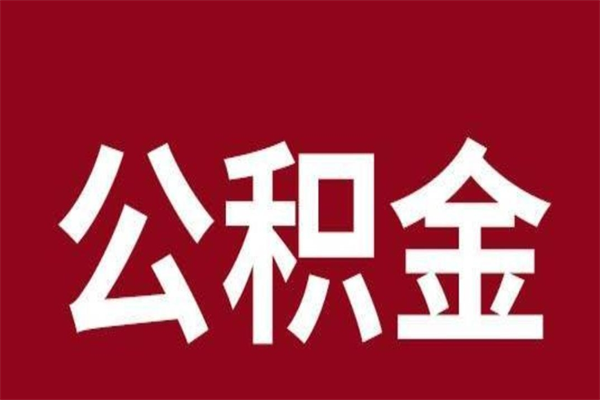 冠县公积金封存了怎么提（公积金封存了怎么提出）