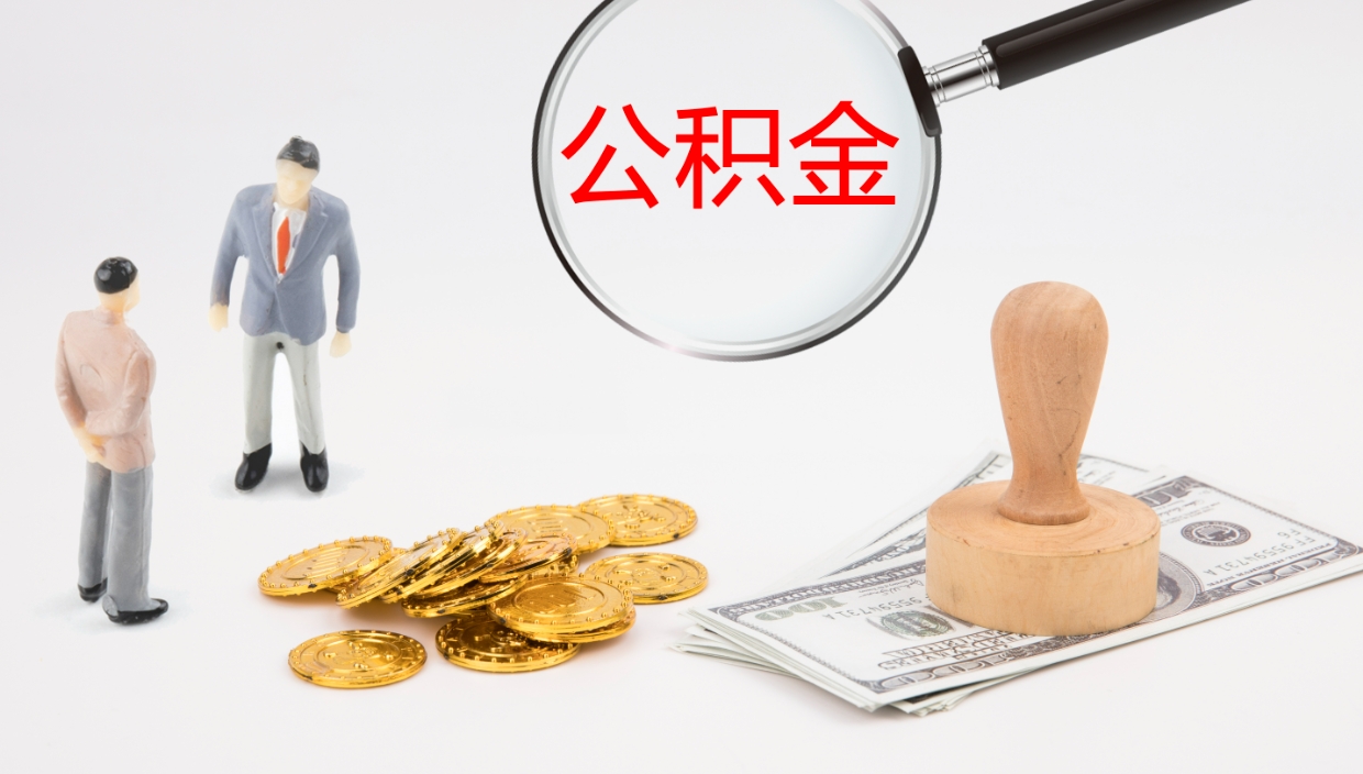 冠县公积金辞职提（公积金离职提取流程2021）