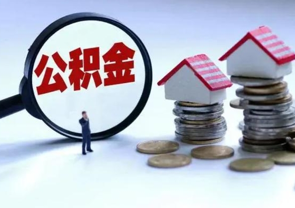 冠县住房公积金在封存的情况下怎么取出来（住房公积金封存如何取出）