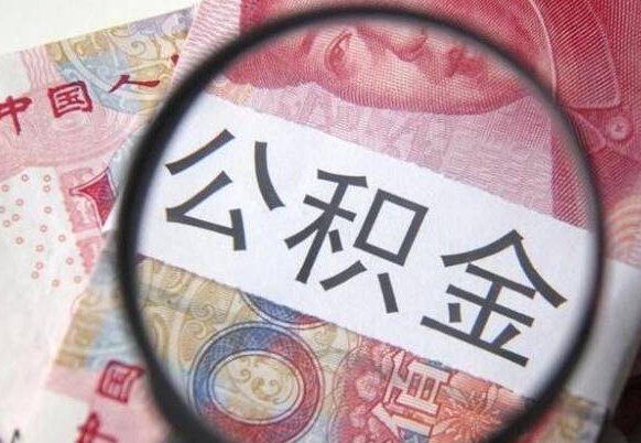 冠县按月领取公积金（公积金怎么按月领取）