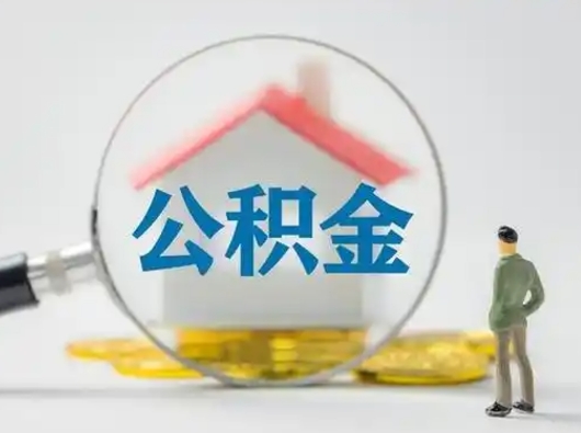 冠县辞职了住房公积金如何提（辞职了公积金怎么提取2020）