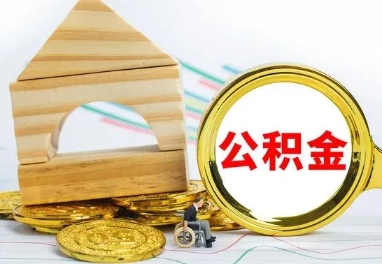 冠县怎么取出封存的公积金（如何取出封存状态的公积金）