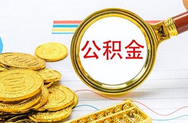 冠县离职了省直公积金怎么取出来（离职省直公积金提取）